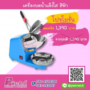 เครื่องบดน้ำแข็งใส