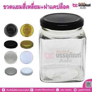 ขวดแยมสี่เหลี่ยม+ฝาแคปล็อค