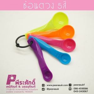 ช้อนตวงพลาสติก