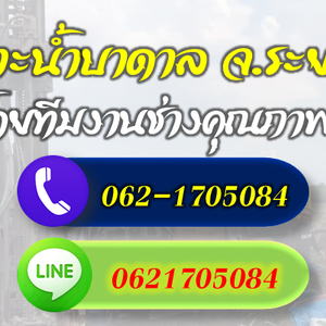 รวมช่างเจาะบาดาลทุกระบบ จ.ระยอง โทร 062-1705084