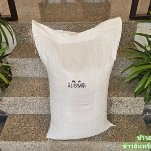 เมล็ดพันธุ์ข้าวมะลินิลสุรินทร์ พันธุ์แท้ อัตราการงอกสูง บรรจุกระสอบละ 25 kg ปลูกแบบเกษตรอินทรีย์ มาตรฐาน Organic thailand และ ข้าวพันธุ์แท้