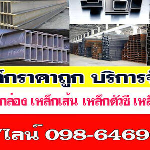 ร้านขายเหล็กกล่อง โทร 098-6469606 โรงเหล็ก จำหน่ายเหล็กราคาโรงงาน บริการจัดส่งสินค้า มีสาขาทั่วไทย