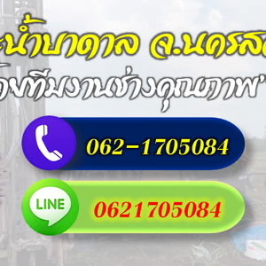 รวมช่างเจาะบาดาลทุกระบบ จ.นครสวรรค์ โทร 062-1705084