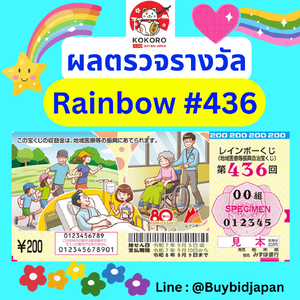 ผลตรวจรางวัล หวยญี่ปุ่น เรนโบว์ Rainbow Lottery (งวดที่ 436) ลอตเตอรี่ญี่ปุ่น ประกาศผล 5 กันยายน 2025 「レインボーくじ」（第436回 地域医療等振興自治宝くじ）