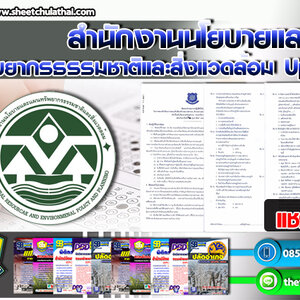 หนังสือสอบ สำนักงานนโยบายและแผนทรัพยากรธรรมชาติและสิ่งแวดล้อม