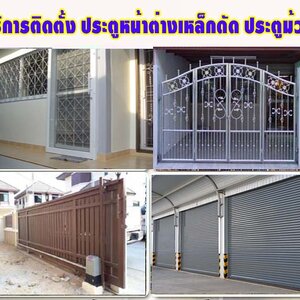 ช่างติดตั้งประตูรั้วสแตนเลส โทร 092-4857685 ประตูบานเลื่อน ประตูม้วน ประตูสแตนเลส ประตูเหล็ก ประตูรีโมท