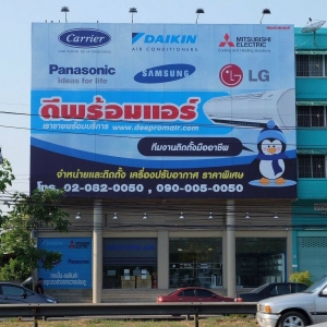 ร้านแอร์บ้านราคาถูก ดีพร้อมแอร์ ถนนบรมราชชนนี
