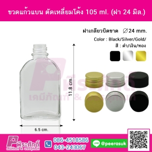 ขวดแก้วแบน ตัดเหลี่ยมโค้ง 105 ml. (ฝา 24 มิล.)