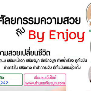 ดูดไขมันหน้าท้อง โทร 095-5266242 เสริมหน้าอก เสริมจมูก ทำตา2ชั้น สำหรับผู้หญิงเรา ต้องสวย เพราะความสวยจะเปลี่ยนชีวิต