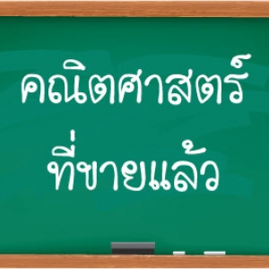 คณิตศาสตร์ที่ขายแล้ว