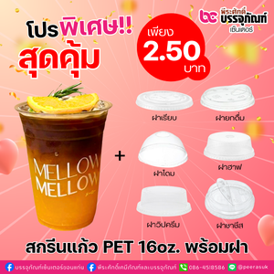 แก้ว PET ทรงตรง