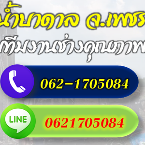 รวมช่างเจาะบาดาลทุกระบบ จ.เพชรบูรณ์ โทร 062-1705084