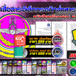 แนวข้อสอบ กรมสื่อสารอิเล็กทรอนิกส์ทหารอากาศ