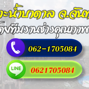 รวมช่างเจาะบาดาลทุกระบบ จ.จันทบุรี โทร 062-1705084