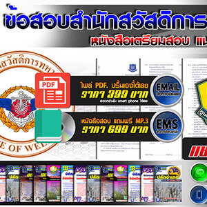 แนวข้อสอบ กองดุริยางค์ สำนักสวัสดิการทหาร