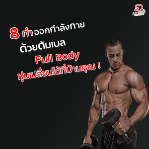 8 ท่าออกกำลังกายด้วยดัมเบล Full Body ทำวันละนิดหุ่นเปลี่ยนได้ที่บ้านคุณแน่นอน