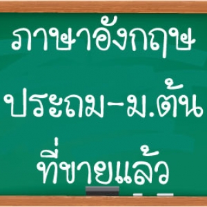 อังกฤษ ประถม-ม.ต้น ขายแล้ว