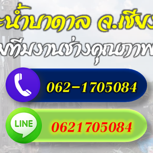 รวมช่างเจาะบาดาลทุกระบบ จ.เชียงใหม่ โทร 062-1705084
