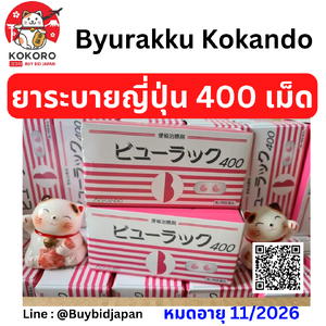 ยาระบายญี่ปุ่น แบบกล่อง 400 เม็ด บิวลัคคุ ยาเม็ดสีชมพู Byurakku KOKANDO ยาถ่ายญี่ปุ่น ยาแก้ท้องผูก ของแท้ นำเข้าจากญี่ปุ่น ビューラックA 400錠