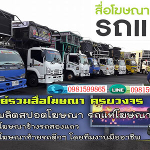 รถแห่งานอีเว้น โทร 098-1599865 รถแห่โฆษณา รถป้ายLED เคลื่อนที่ สื่อโฆษณาครบวงจร สปอตโฆษณา ป้ายโฆษณา รถแห่นำขบวน รถแห่งานอีเว้น