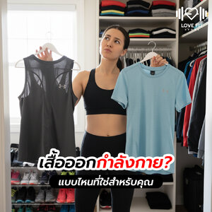 เสื้อออกกำลังกายแบบไหนที่ใช่สำหรับคุณ?