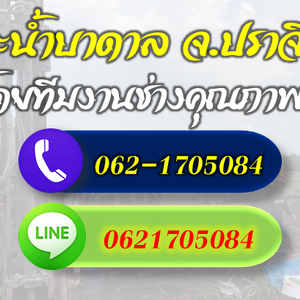 รวมช่างเจาะบาดาลทุกระบบ จ.ปราจีนบุรี โทร 062-1705084