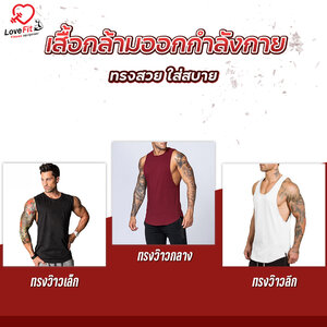 เสื้อกล้ามผู้ชาย Lovefit ใส่ออกกำลังกายก็เท่ ! ใส่เล่นๆก็คูล !!