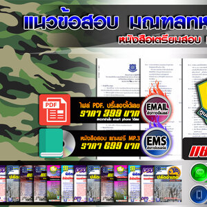 แนวข้อสอบ มณฑลทหารบก