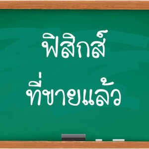 ฟิสิกส์ที่ขายแล้ว