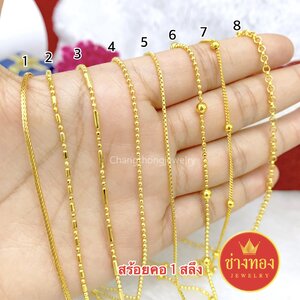 สร้อยคอหนัก 1 สลึง