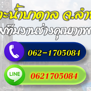 รวมช่างเจาะบาดาลทุกระบบ จ.ลำพูน โทร 062-1705084