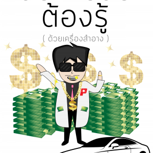 รวยด้วยเครื่องสำอาง