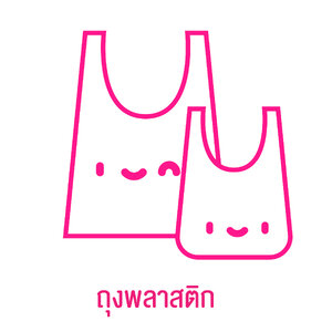 ถุงพลาสติก