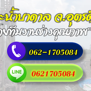 รวมช่างเจาะบาดาลทุกระบบ จ.อุตรดิตถ์ โทร 062-1705084