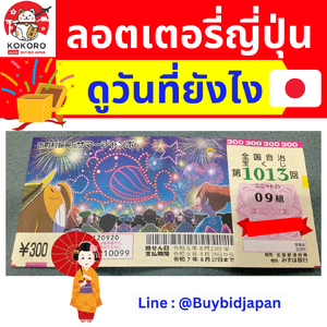 วิธีดูวันที่ลอตเตอรี่ญี่ปุ่น ของเก่าหรือของใหม่ ดูวันที่ยังไง