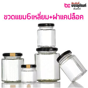 ขวดแยม6เหลี่ยม+ฝาแคปล็อค