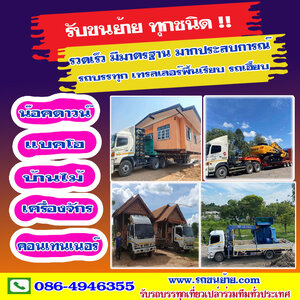 รถรับจ้างทั่วไป โทร 086-4946355 ขนของ ย้ายบ้าน หอพัก สำนักงาน และ ขนส่งสินค้า