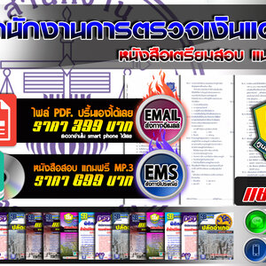 แนวข้อสอบ สำนักงานตรวจเงินแผ่นดิน สตง.