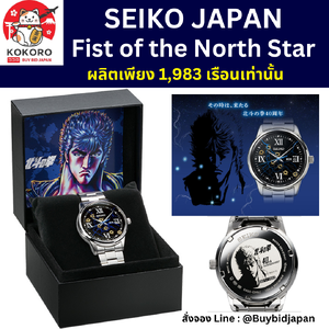 SEIKO x Fist of the North Star Official Watch นาฬิกาไซโก้ หมัดเทพเจ้าดาวเหนือ Made in Japan นำเข้าจากญี่ปุ่น