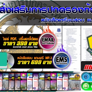 แนวข้อสอบ กรมส่งเสริมการปกครองท้องถิ่น