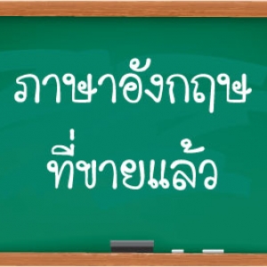 ภาษาอังกฤษที่ขายแล้ว