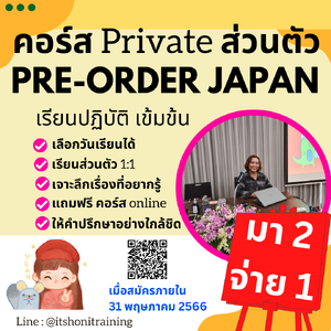 มา 2 จ่าย 1 คอร์สเรียนส่วนตัว สร้างความมั่งมี ด้วย Pre-Order Japan พรีออเดอร์ญี่ปุ่น เจาะลึกเรื่องที่คุณอยากรู้ สอนโดย ครูแจง มลฤดี ทีบุญมา