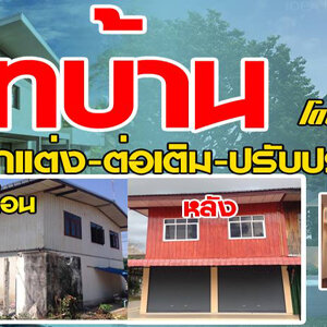 ค่าแรงช่างรีโนเวทบ้านแนวโมเดิร์น โทร 093-1418898 สร้างบ้านสไตล์โมเดิร์น ต่อเติมบ้าน โมเดิร์น รับเหมาก่อสร้าง ออกแบบบ้าน