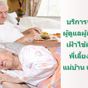 รับดูแลคนแก่ตามบ้าน โทร 096-0824511 ดูแลผู้ป่วย ดูแลคนชรา ดูแลคนแก่ แม่บ้าน พี่เลี้ยงเด็ก พยาบาล