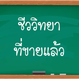 ชีววิทยาที่ขายแล้ว