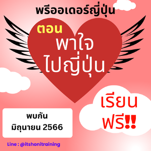 เรียนฟรี“พรีออเดอร์ญี่ปุ่น” ตอน “พาใจ ไปญี่ปุ่น” คลาสออนไลน์ สอนโดย ครูแจง มลฤดี ทีบุญมา เรียนฟรี ตลอดปี 2566