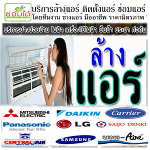ช่าง โทร 088-9931044 ล้างแอร์ แอร์บ้าน แอร์ไม่เย็น ซ่อมไฟดับ ซ่อมปั้มน้ำ