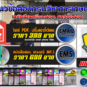 แนวข้อสอบ กรมวิชาการเกษตร