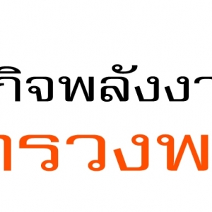 หนังสือสอบ กรมธุรกิจพลังงาน