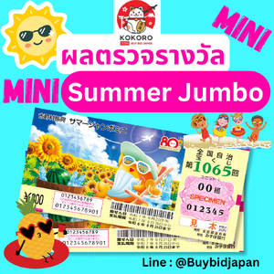 ผลตรวจรางวัล หวยญี่ปุ่น Mini Summer Jumbo Lottery 2025 (งวดที่ 1065) ลอตเตอรี่ญี่ปุ่น มินิ ซัมเมอร์ จัมโบ้ - ประกาศผล 21 สิงหาคม 2025